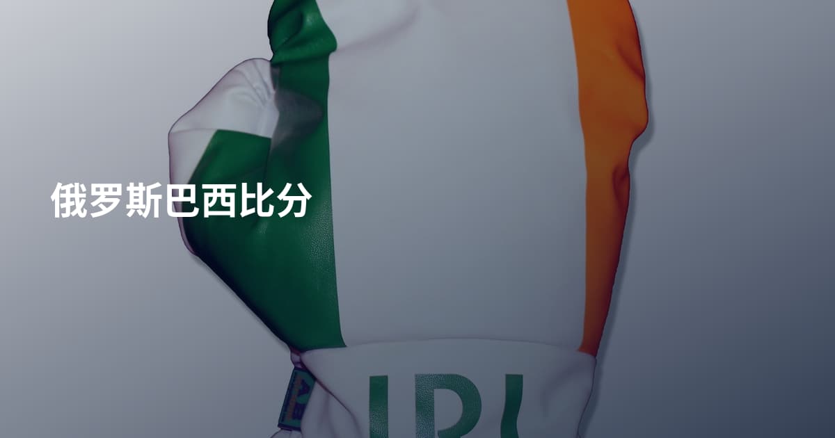 俄罗斯巴西比分