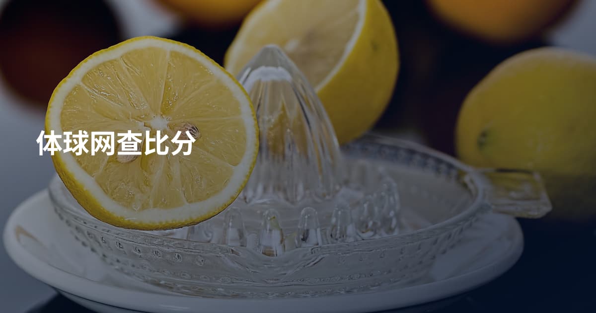 体球网查比分