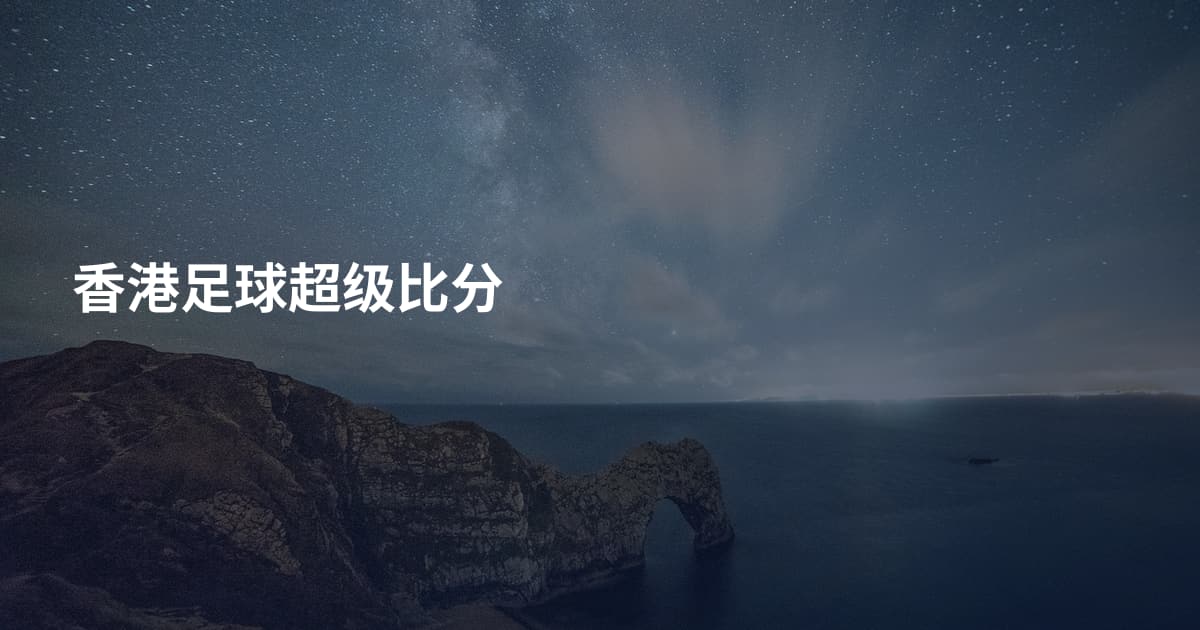 香港足球超级比分