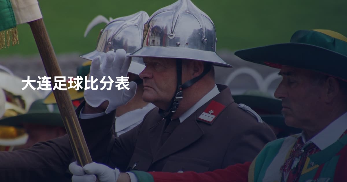 大连足球比分表