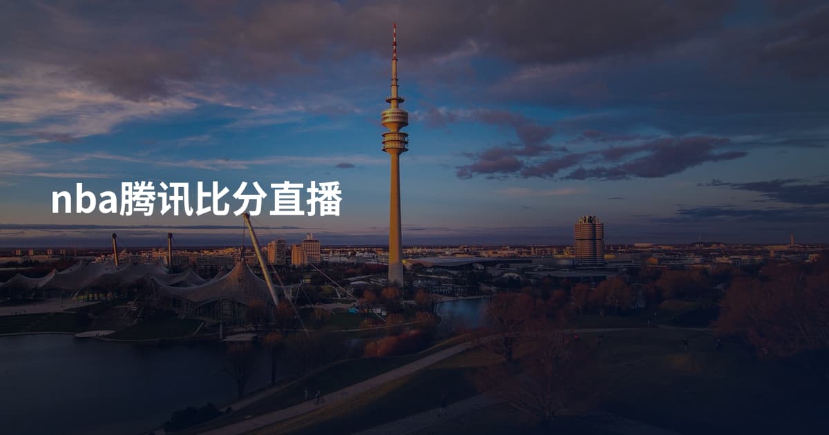 nba腾讯比分直播