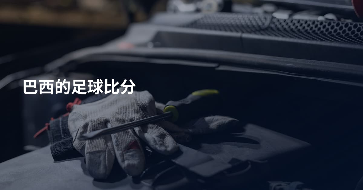 巴西的足球比分