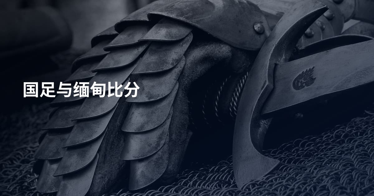 国足与缅甸比分