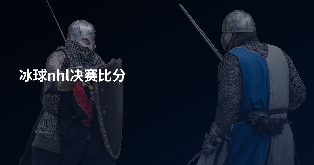 冰球nhl决赛比分