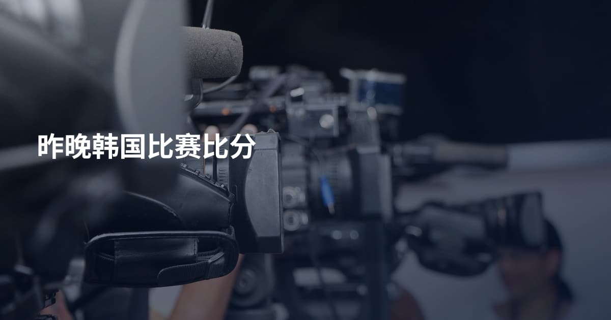 昨晚韩国比赛比分