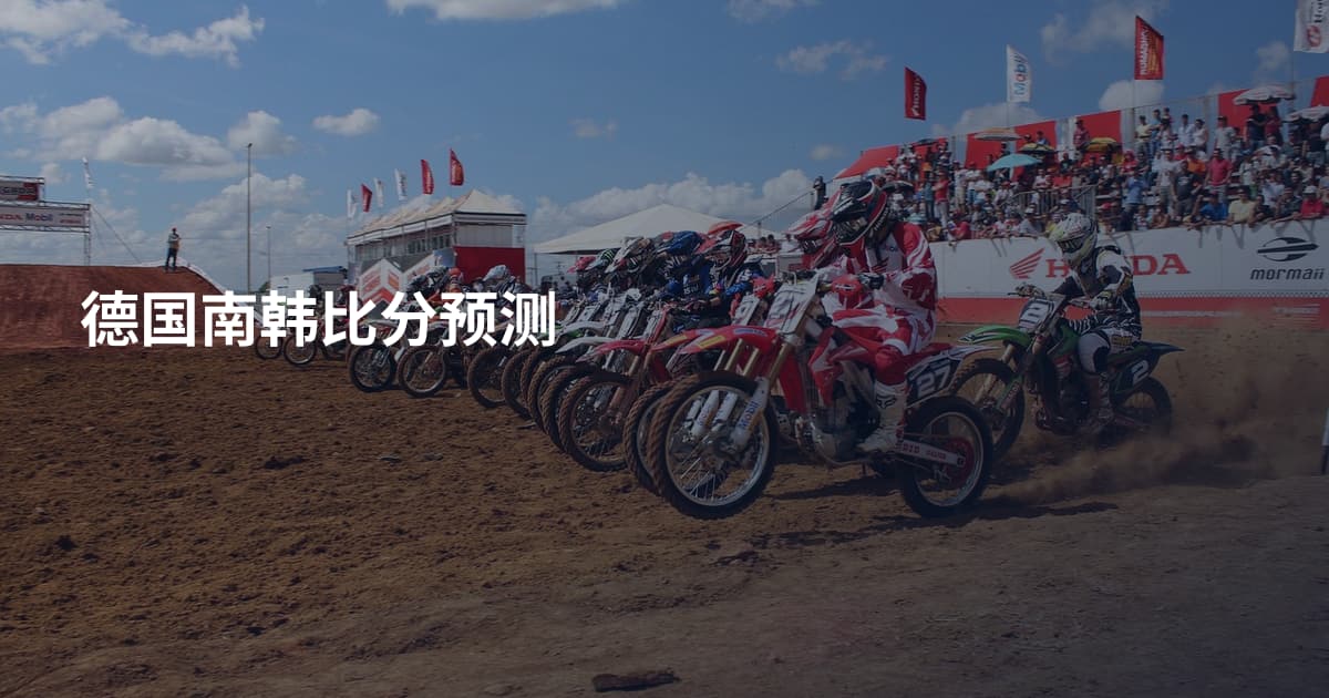德国南韩比分预测