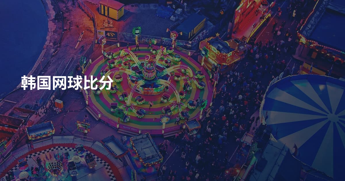 韩国网球比分