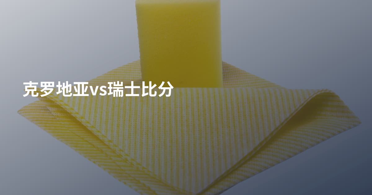 克罗地亚vs瑞士比分