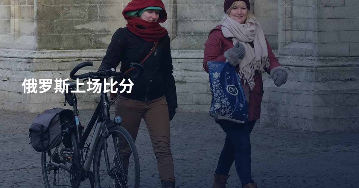 俄罗斯上场比分