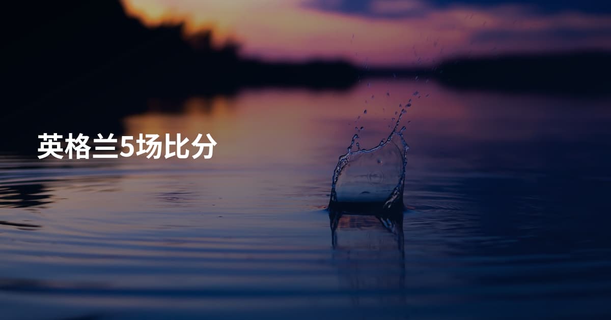 英格兰5场比分
