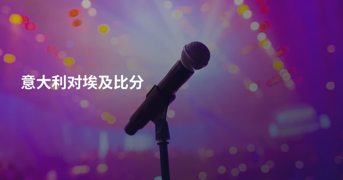 意大利对埃及比分