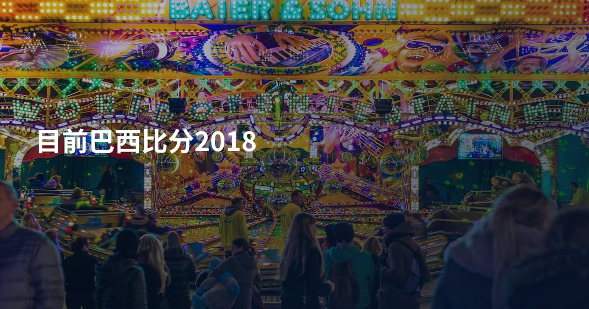 目前巴西比分2018