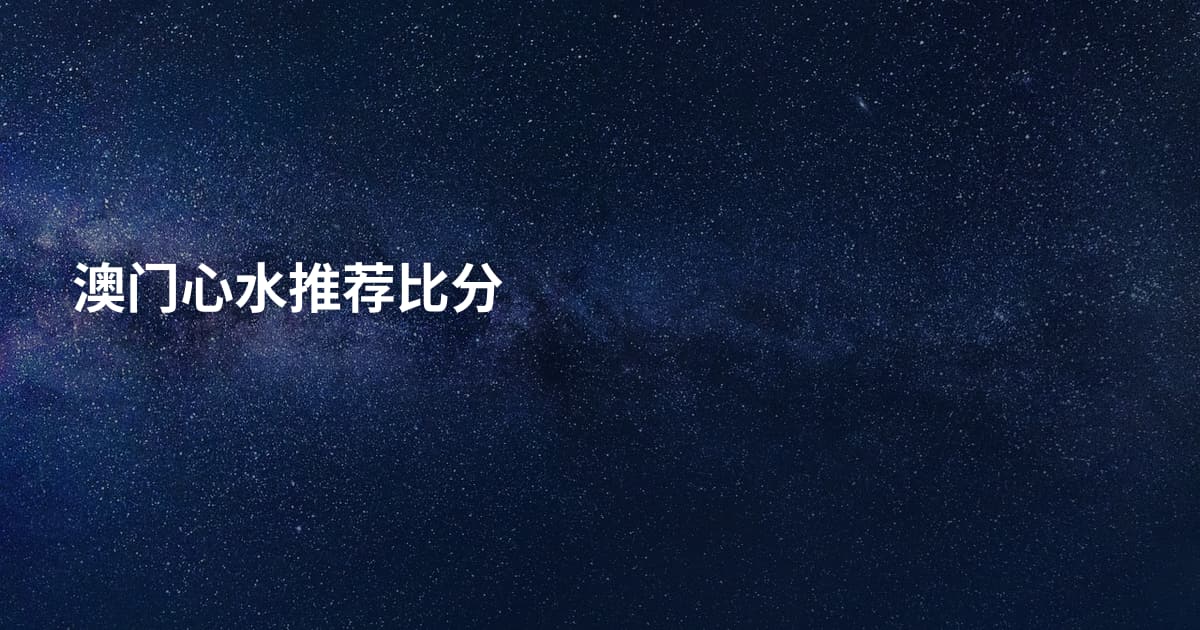 澳门心水推荐比分