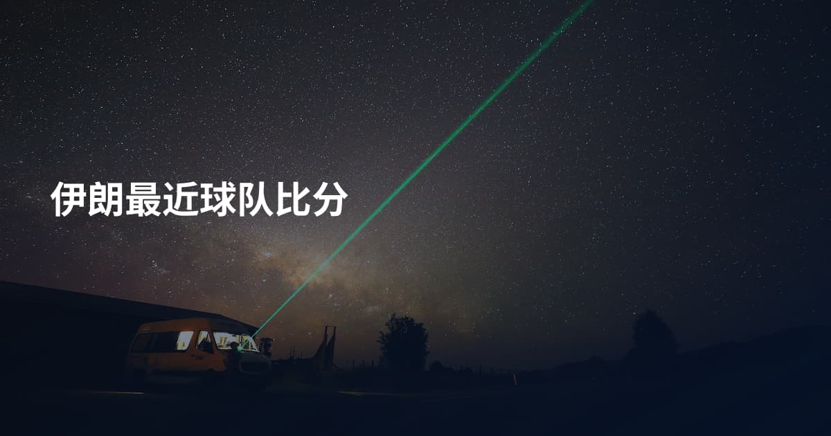 伊朗最近球队比分