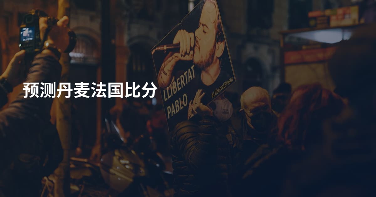 预测丹麦法国比分