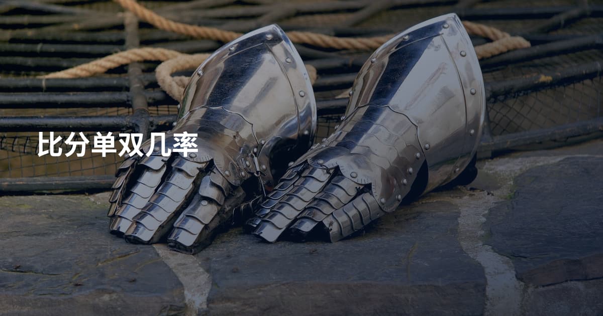 比分单双几率