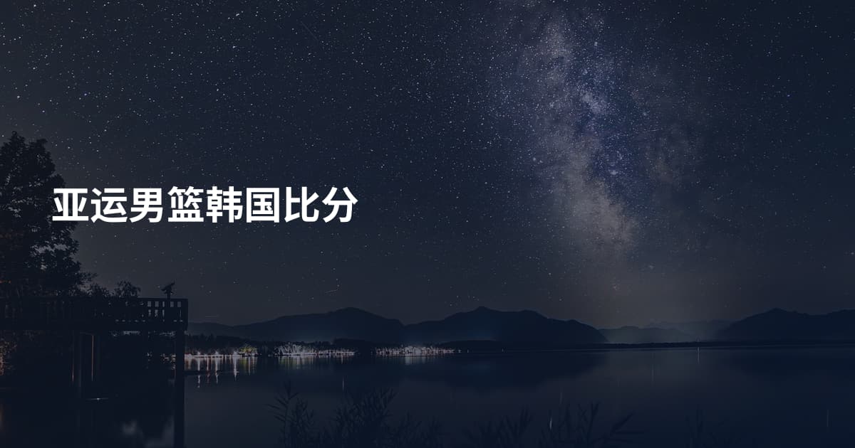 亚运男篮韩国比分
