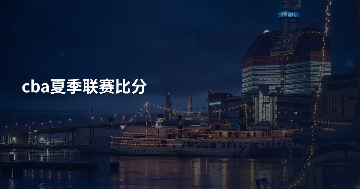 cba夏季联赛比分