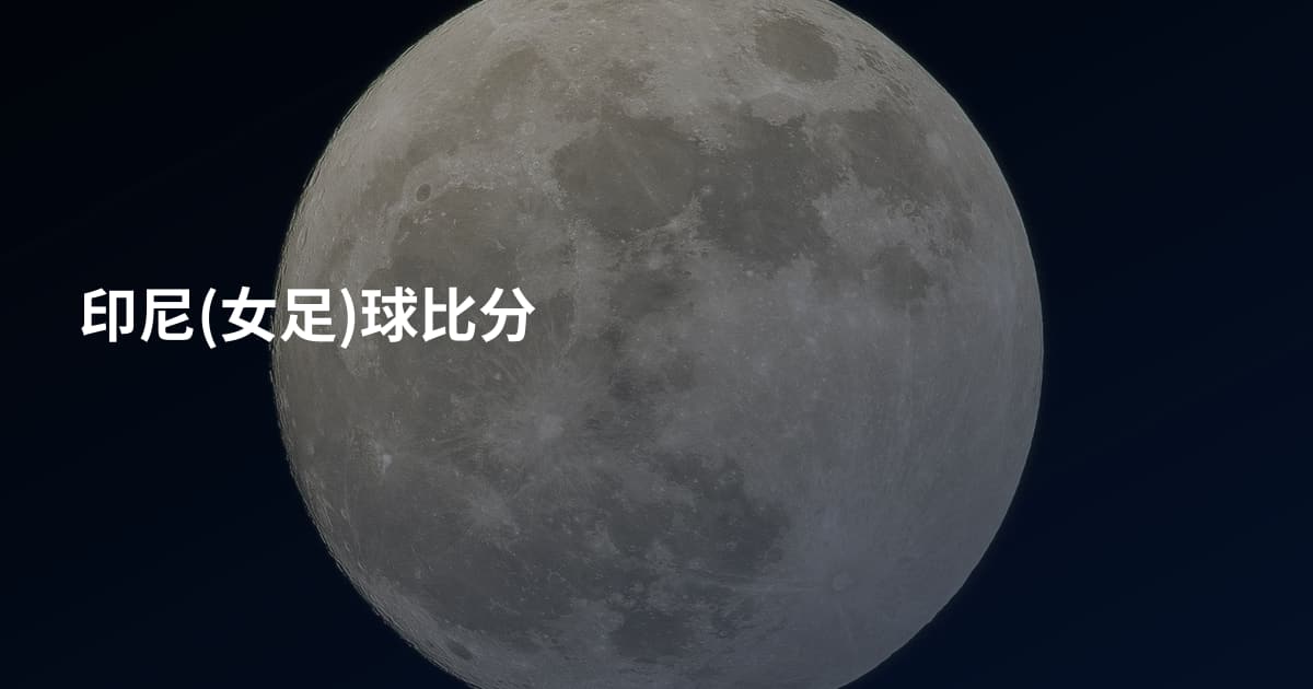 印尼(女足)球比分
