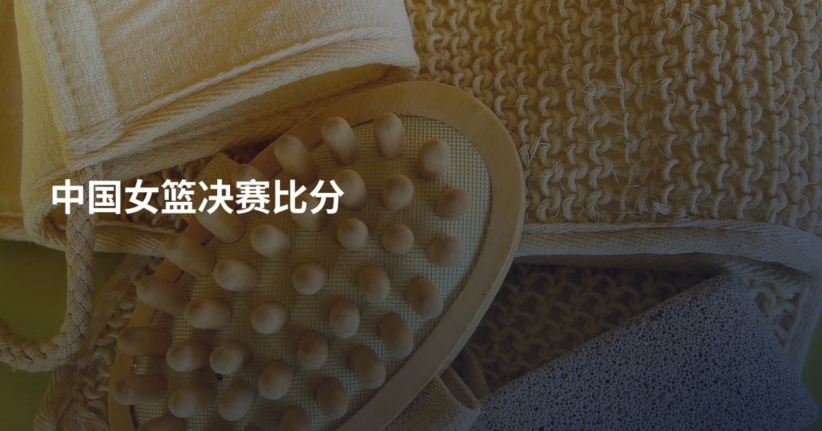 中国女篮决赛比分