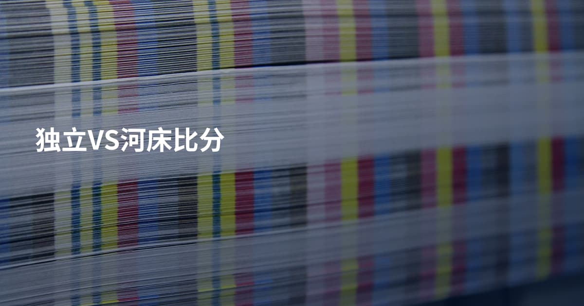 独立VS河床比分