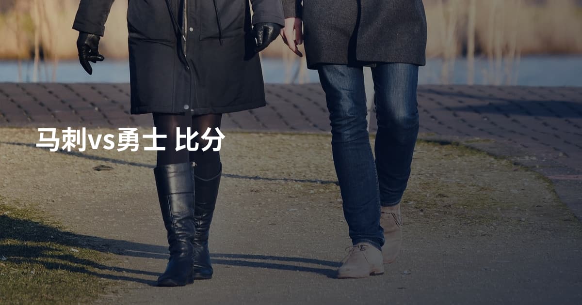 马刺vs勇士 比分