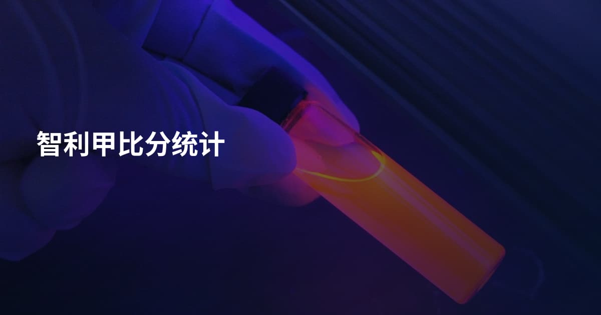 智利甲比分统计