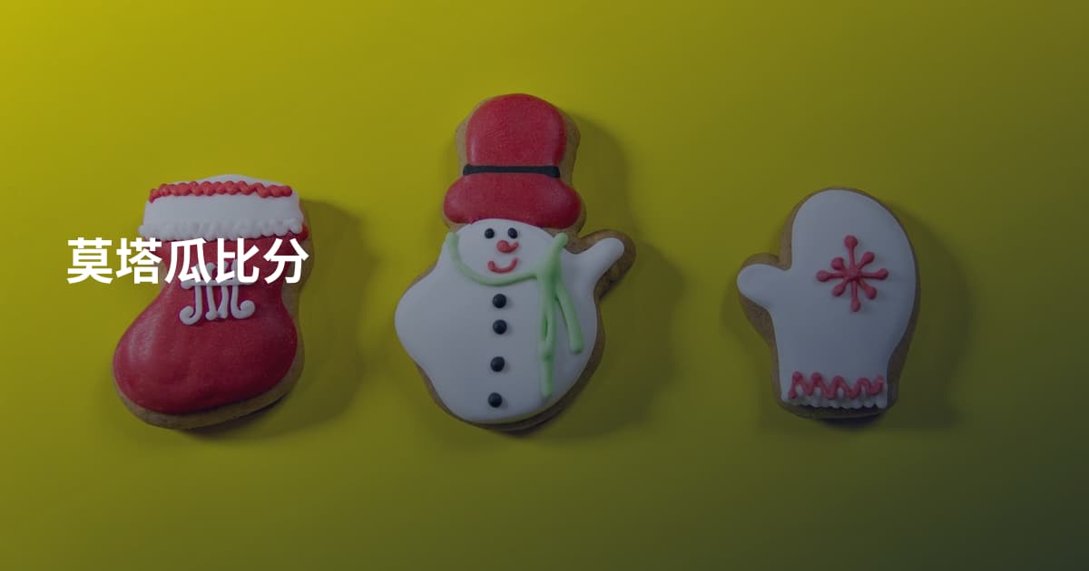 莫塔瓜比分
