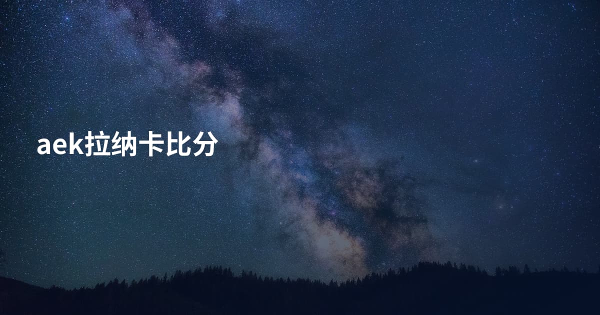 aek拉纳卡比分