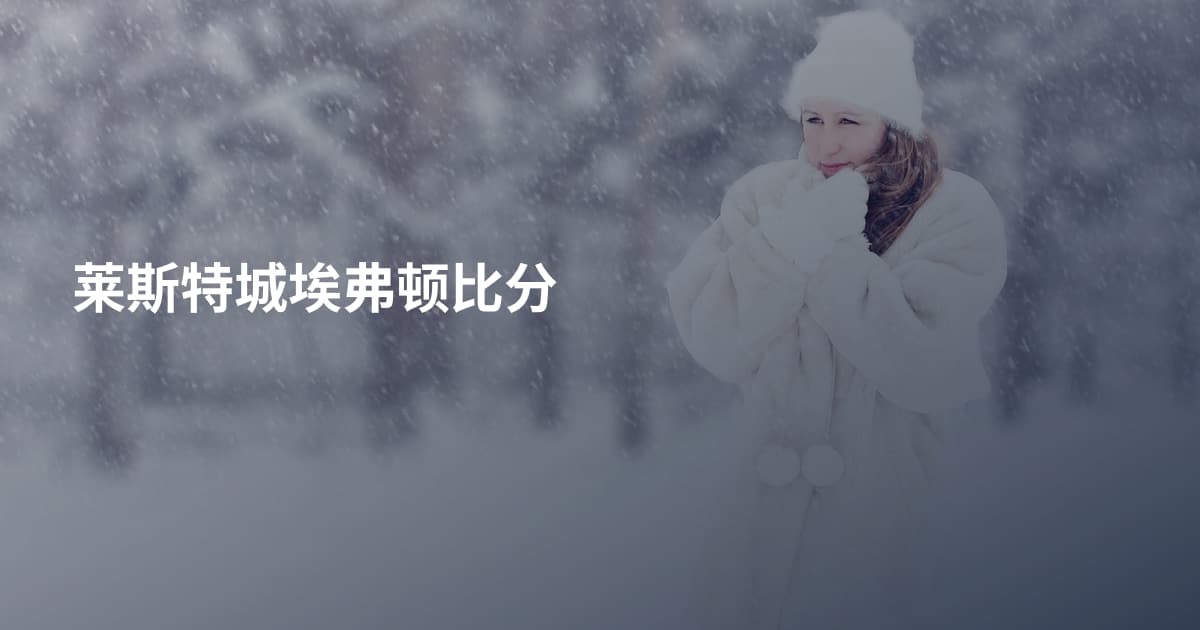 莱斯特城埃弗顿比分