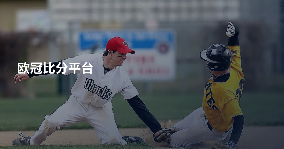 欧冠比分平台