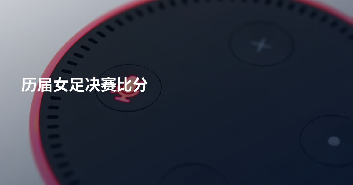 历届女足决赛比分