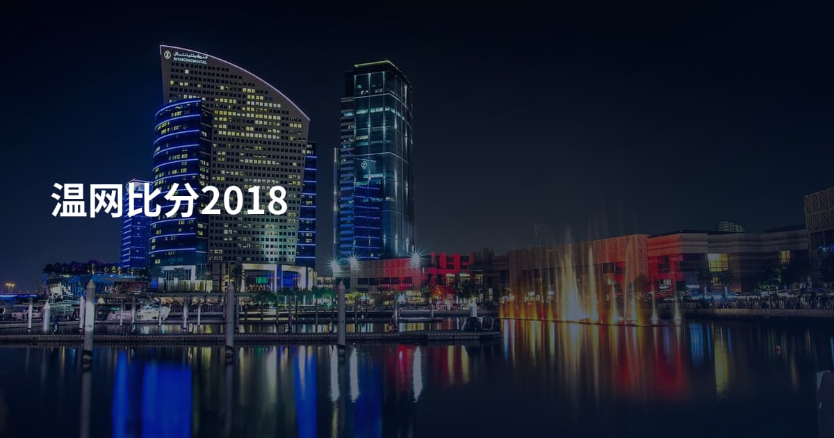 温网比分2018