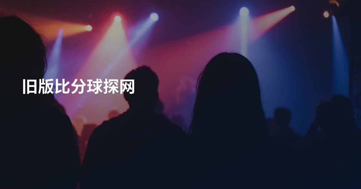 旧版比分球探网