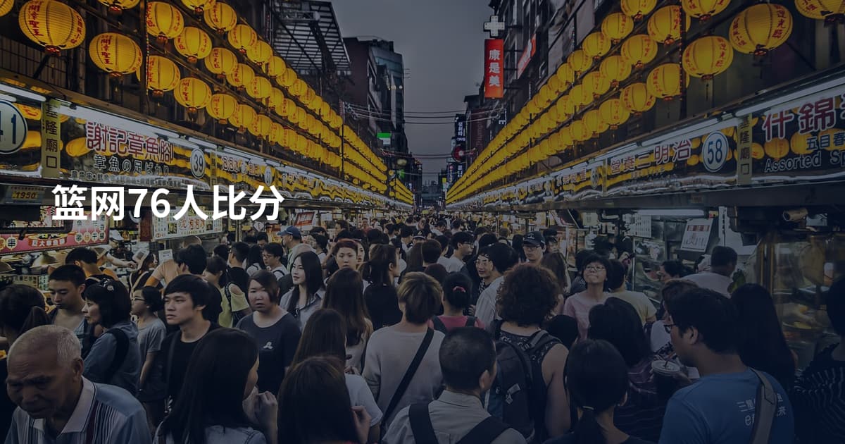 篮网76人比分