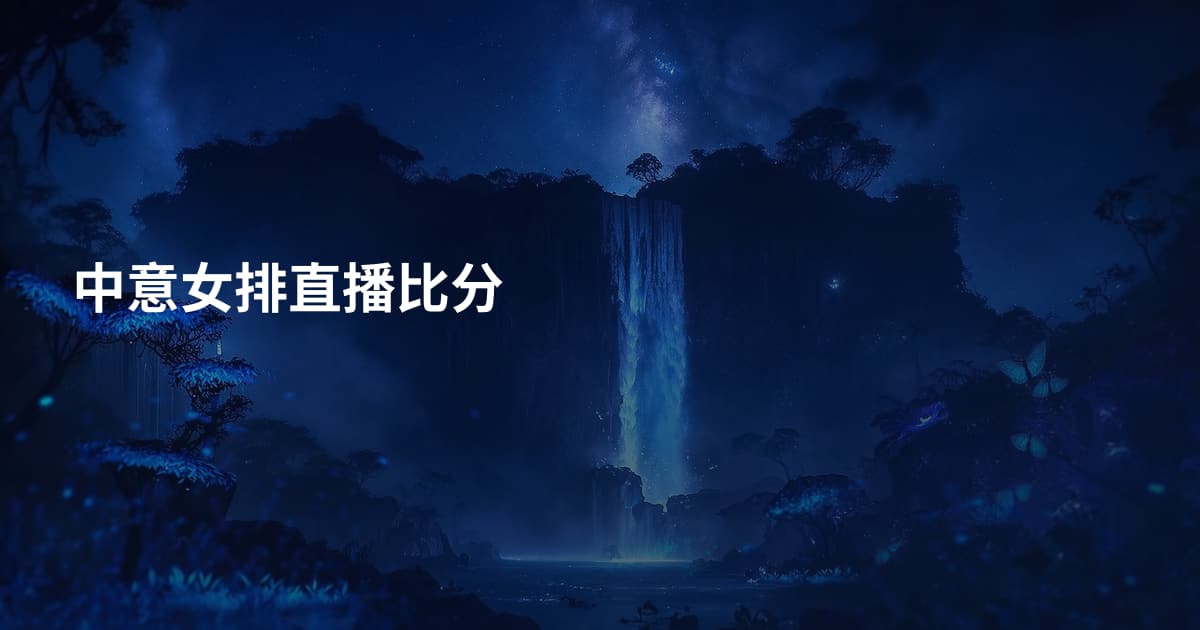 中意女排直播比分