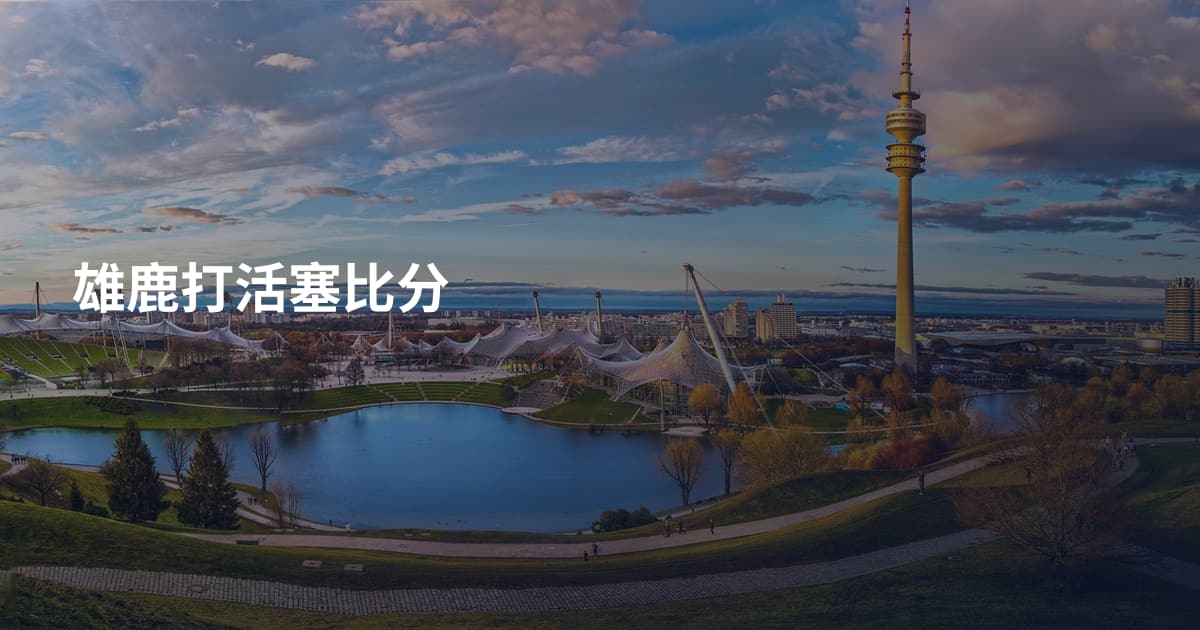 雄鹿打活塞比分