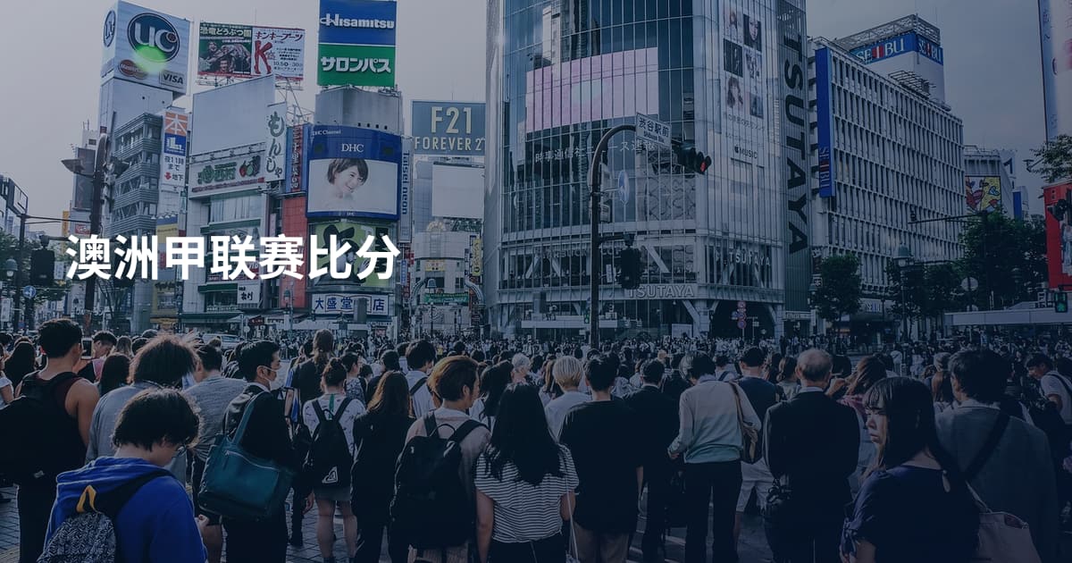 澳洲甲联赛比分