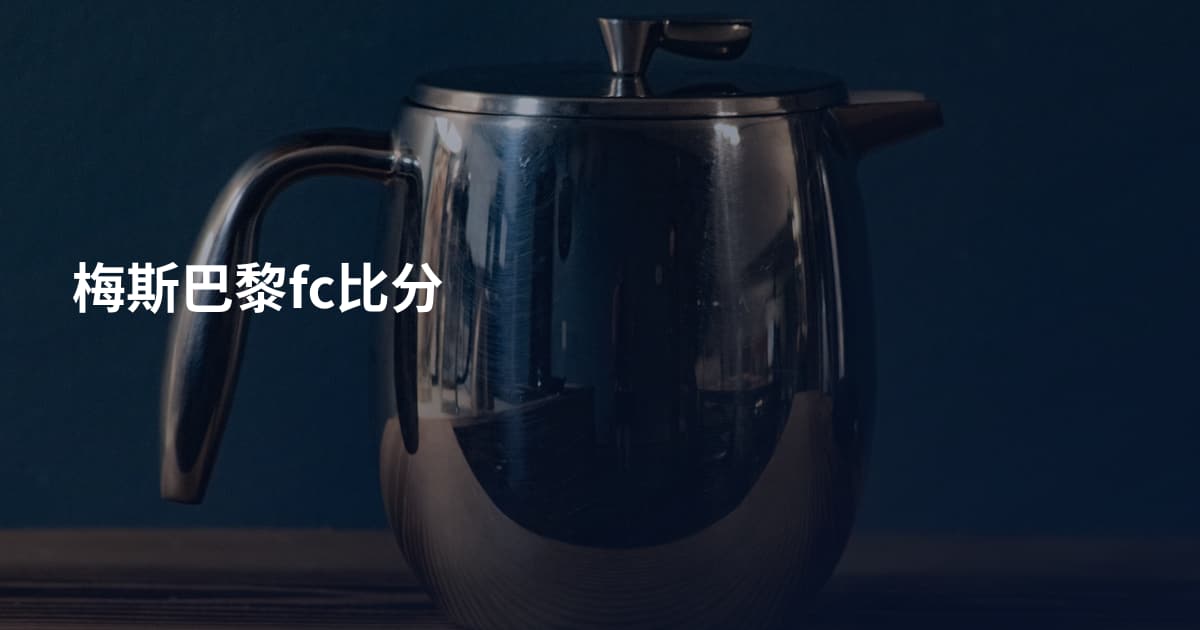 梅斯巴黎fc比分