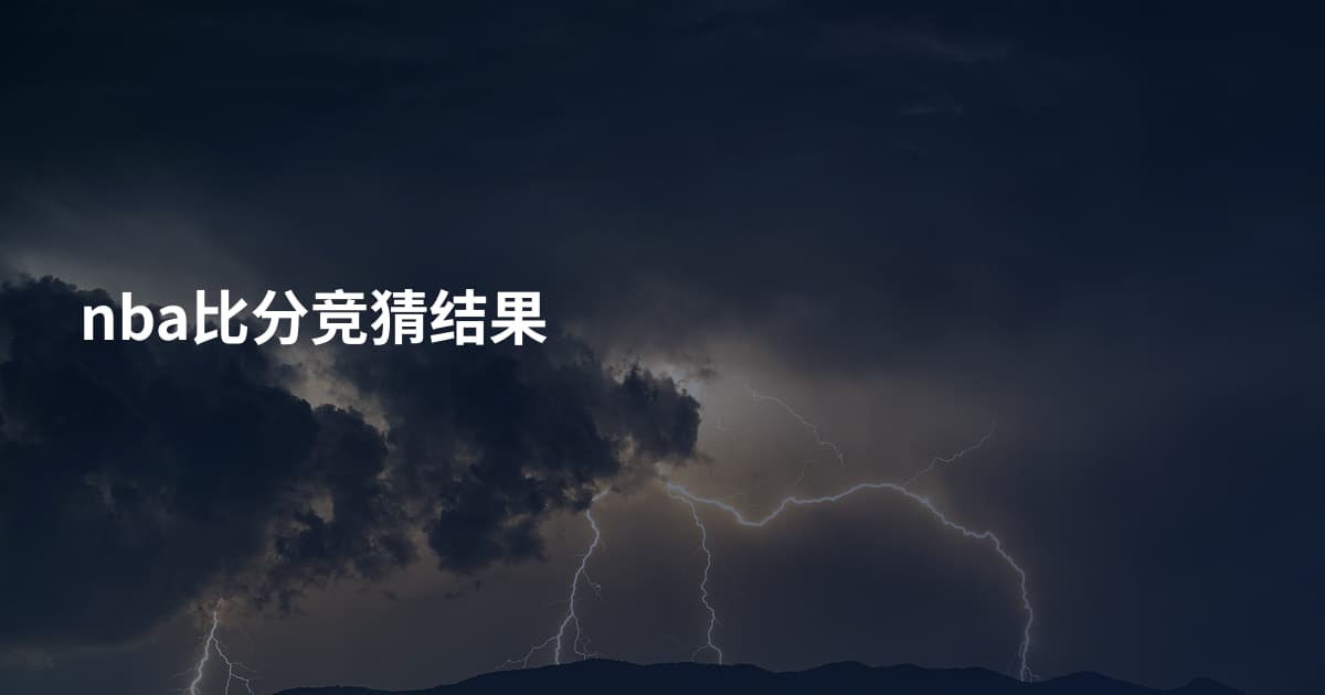 nba比分竞猜结果