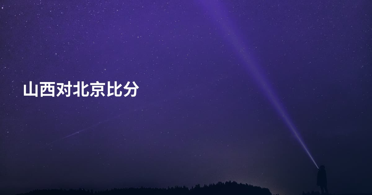 山西对北京比分