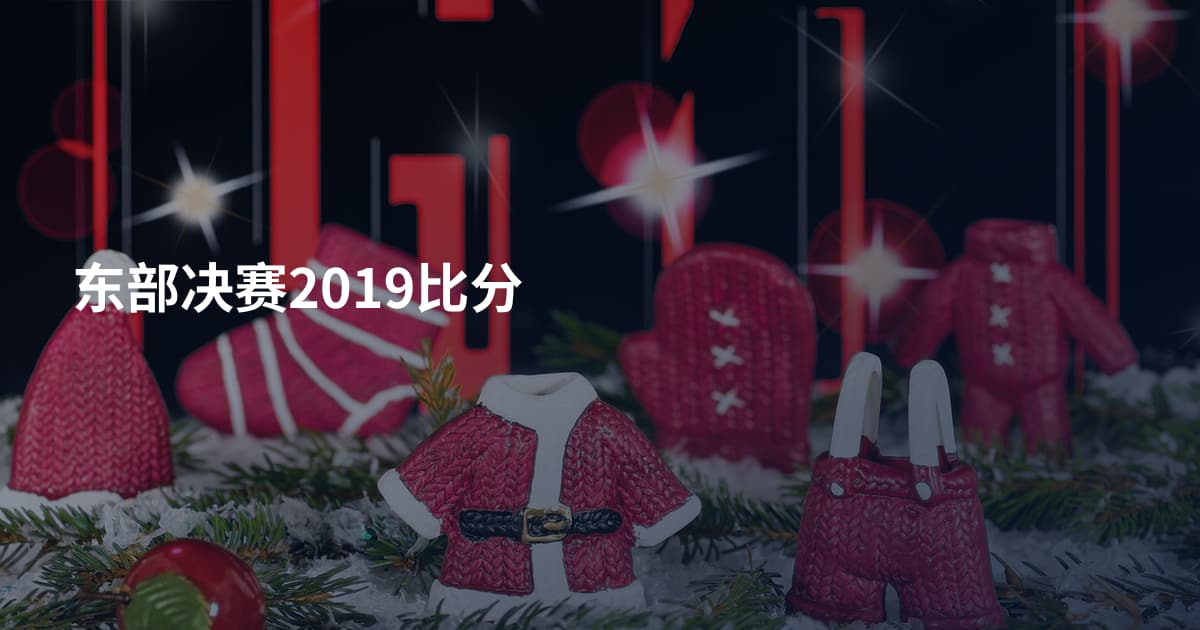 东部决赛2019比分