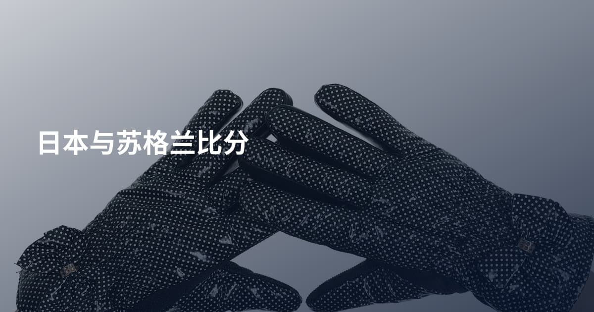 日本与苏格兰比分