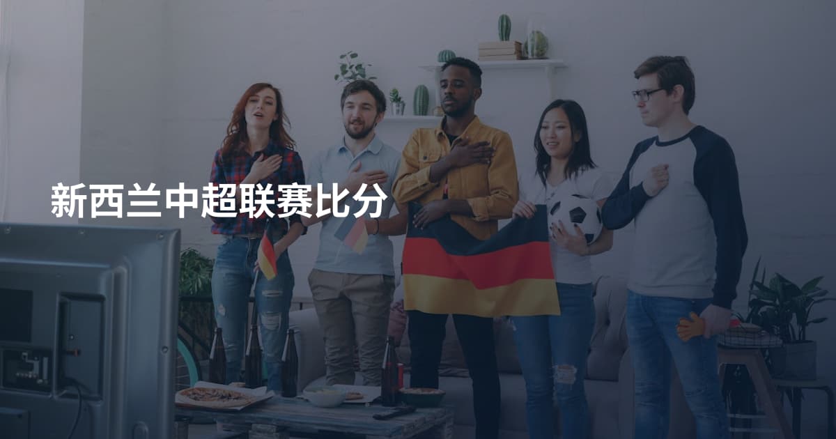 新西兰中超联赛比分