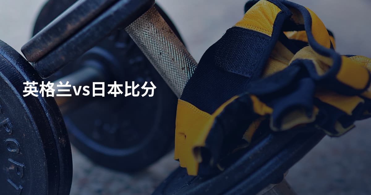 英格兰vs日本比分