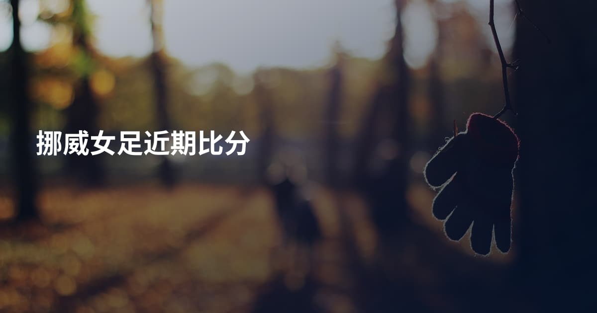 挪威女足近期比分