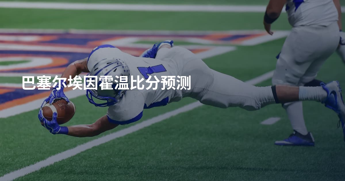 巴塞尔埃因霍温比分预测