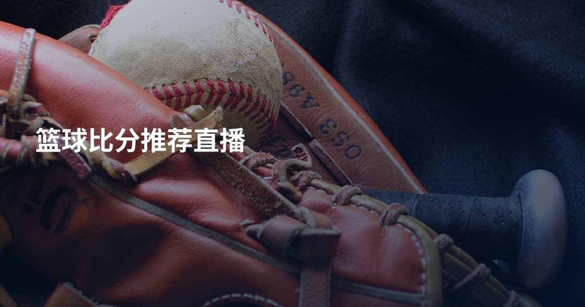 篮球比分推荐直播