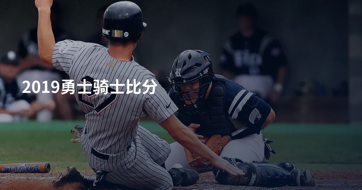 2019勇士骑士比分
