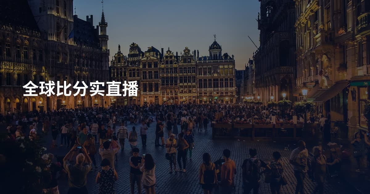 全球比分实直播